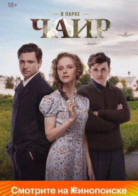 В парке Чаир (2025)