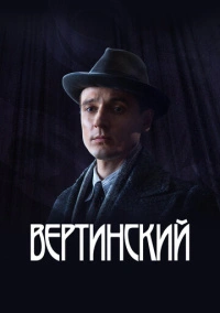 Вертинский (2021)