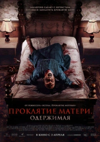 Проклятие матери. Одержимая (2024)