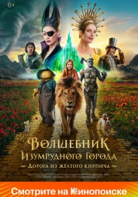Волшебник Изумрудного города. Дорога из жёлтого кирпича (2024)