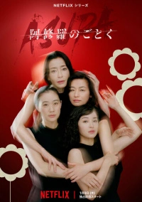 О женщинах и асурах (2025)