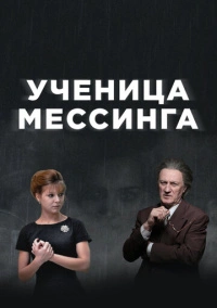 Ученица Мессинга (2020)
