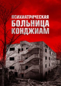 Паранормальные явления. Конджиам (2018)