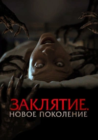 Заклятие. Новое поколение (2024)