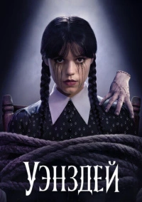 Уэнсдэй (2022)