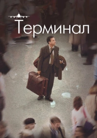 Терминал (2004)