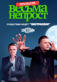 Весьма непрост (2021)
