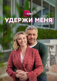 Удержи меня (2023)