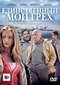 Единственный мой грех (2012)