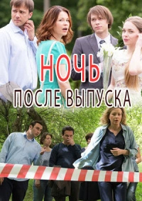Ночь после выпуска (2017)