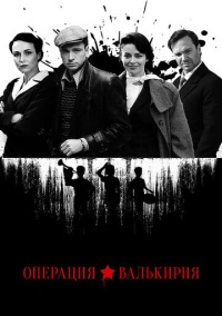 Операция «Валькирия» (2018)