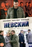 Невский (2016)