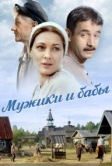 Мужики и бабы (2015)