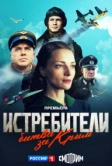 Истребители. Битва за Крым (2024)