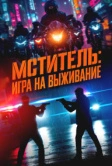 Мститель: Игра на выживание (2024)