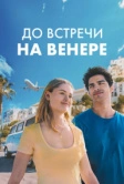 До встречи на Венере (2023)