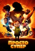 Просто супер (2022)