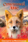 Огненный лис (2024)
