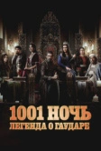 1001 ночь. Легенда о Гаударе (2024)