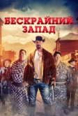 Бескрайний Запад (2025)