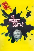Не может быть! (1975)