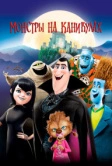 Монстры на каникулах (2012)