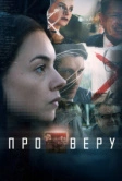 Про Веру (2017)
