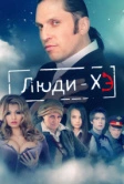 Люди Хэ (2011)