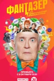 Фантазёр, или Удивительный мир инженера Лужина (2024)