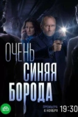 Очень синяя борода (2023)