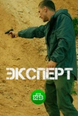 Эксперт (2018)