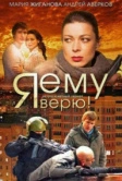 Я ему верю! (2012)