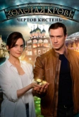 Золотая кровь. Чёртов кистень (2021)