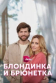 Блондинка и брюнетка (2022)