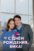 С днём рождения, Вика! (2022)