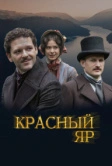 Красный Яр (2022)