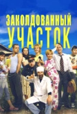 Заколдованный участок (2006)