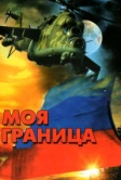 Моя граница (2002)