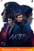 Актёр (2022)
