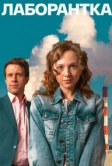 Лаборантка (2022)
