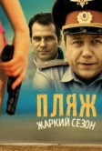 Пляж (2014)