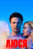 Люся (2022)