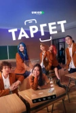 Таргет (2022)