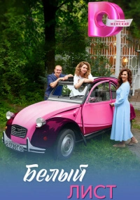 Белый лист (2025)