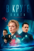 В круге света (2025)